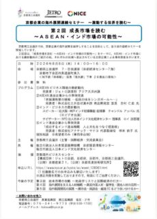 「ASEANとインド市場の可能性」は、8月6日（木）京都商業会議室で開催