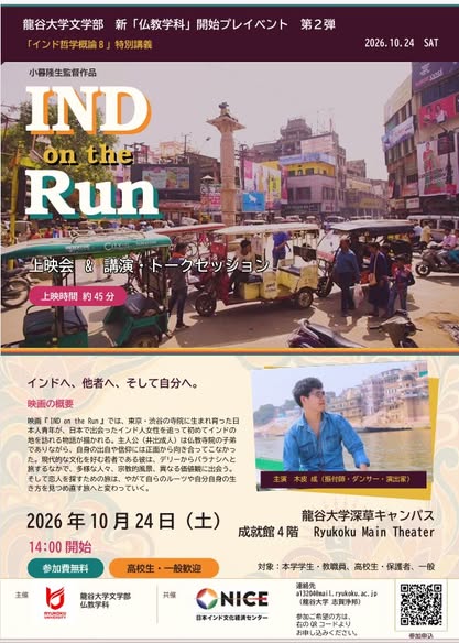 新「仏教学科」開始プレイベント：映画『IND on the Run』上映会＆講演・トークセッションの開催（龍谷大学）