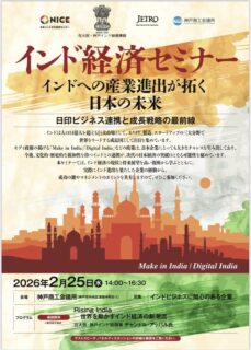 日印ビジネス連携の最前線を学ぶ「インド経済セミナー」開催のご案内