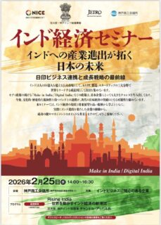 India Business Seminar – February 25 at KCCI Hall, Kobe