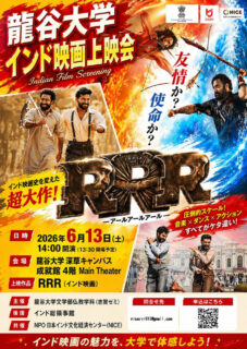 龍国大学：新「仏教学科」開始プレイベント：「インド映画上映会」開催6/13